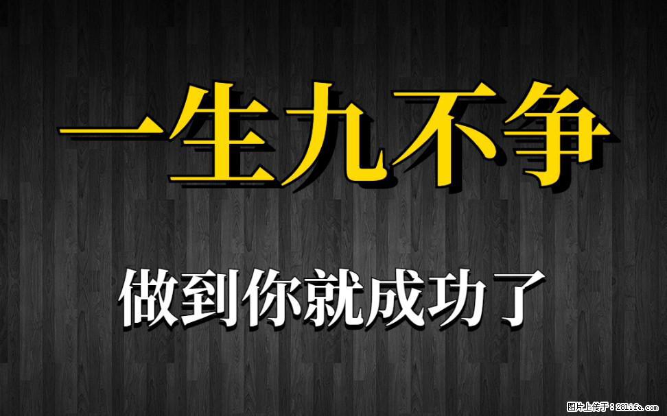 【一生九不争】做到了你就成功了 - 灌水专区 - 金昌生活社区 - 金昌28生活网 jinchang.28life.com