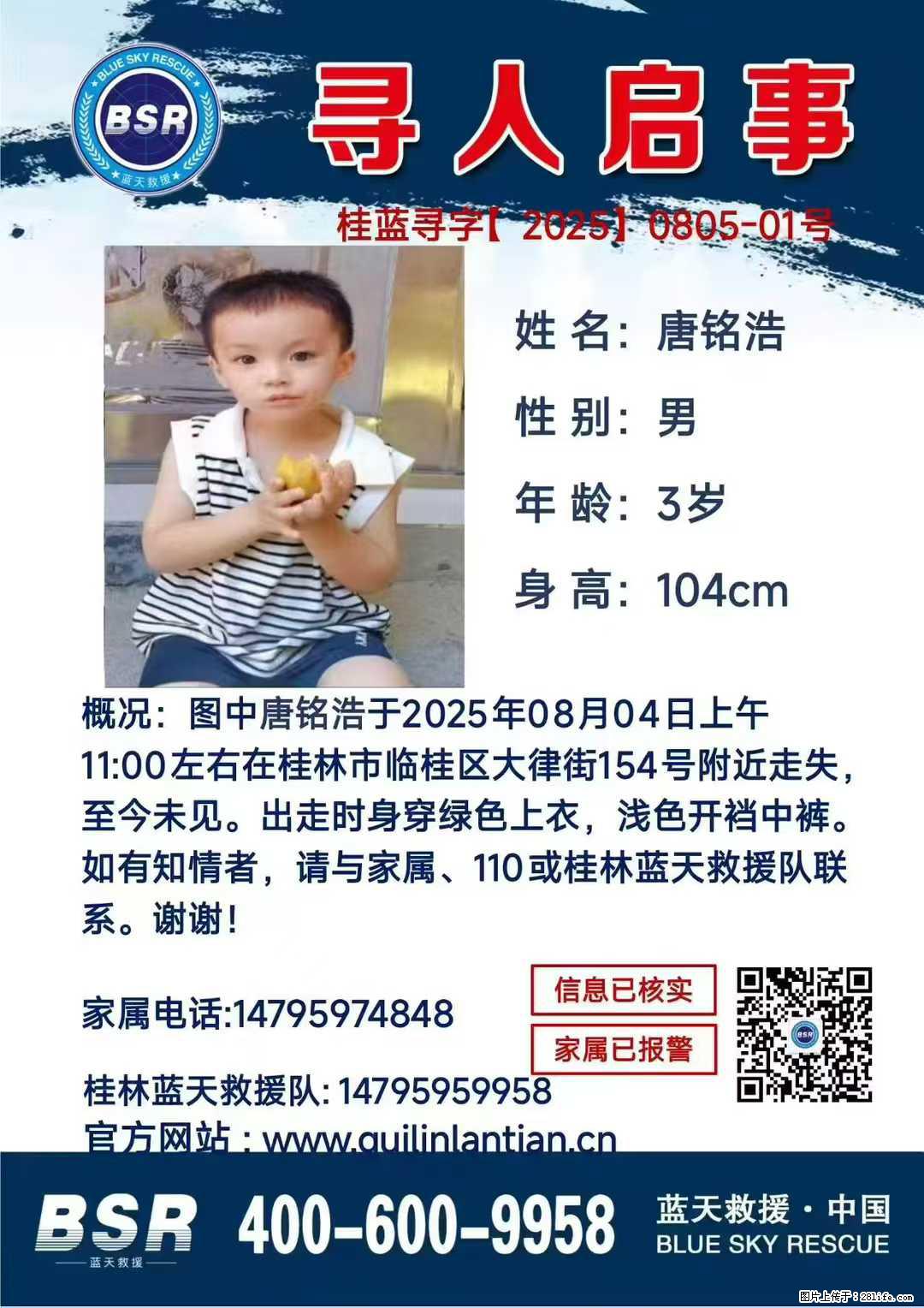 【寻人启事】图中唐铭浩于2025年08月04日上午11:00左右在桂林市临桂区大律街154号附近走失 - 新手上路 - 金昌生活社区 - 金昌28生活网 jinchang.28life.com