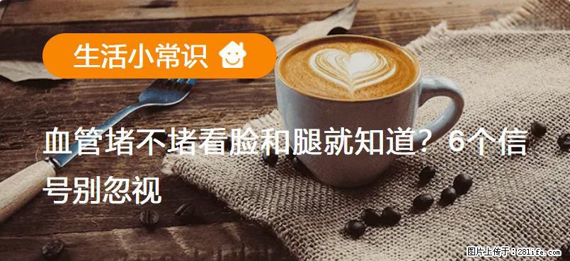 血管堵不堵看脸和腿就知道？6个信号别忽视！ - 生活百科 - 金昌生活社区 - 金昌28生活网 jinchang.28life.com