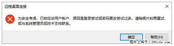 阿里云远程连接云服务器，老是提示“为安全考虑，已锁定该用户帐户”解决方案 - 生活百科 - 金昌生活社区 - 金昌28生活网 jinchang.28life.com