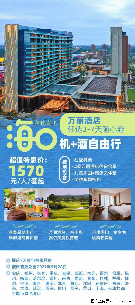 【蜗蜗游】暑期倾情奉献： 全国各地直飞海口、三亚，3-7天任选入住时间，多家热门酒店任选 - 游山玩水 - 金昌生活社区 - 金昌28生活网 jinchang.28life.com