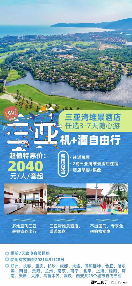 【蜗蜗游】暑期倾情奉献： 全国各地直飞海口、三亚，3-7天任选入住时间，多家热门酒店任选 - 游山玩水 - 金昌生活社区 - 金昌28生活网 jinchang.28life.com