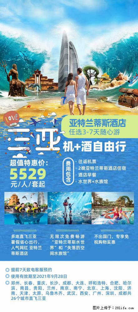 【蜗蜗游】暑期倾情奉献： 全国各地直飞海口、三亚，3-7天任选入住时间，多家热门酒店任选 - 游山玩水 - 金昌生活社区 - 金昌28生活网 jinchang.28life.com