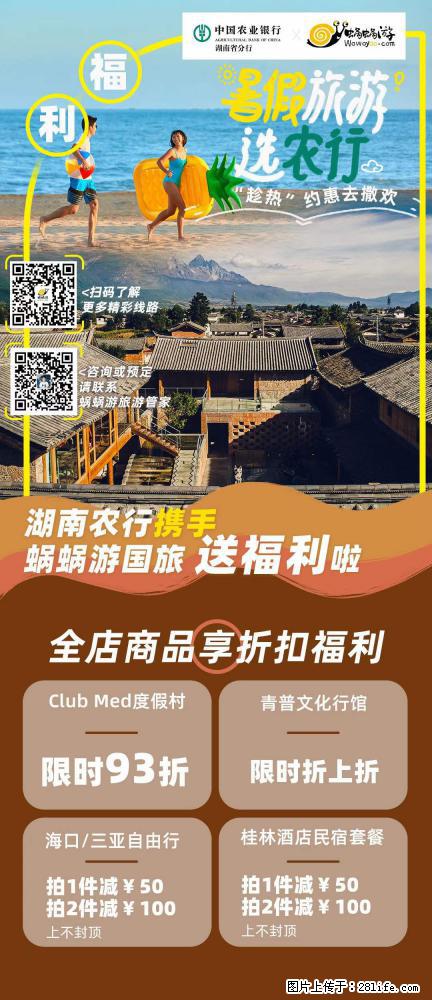【蜗蜗游】湖南农行携手蜗蜗游携手推出“趁热约惠”活动 - 游山玩水 - 金昌生活社区 - 金昌28生活网 jinchang.28life.com