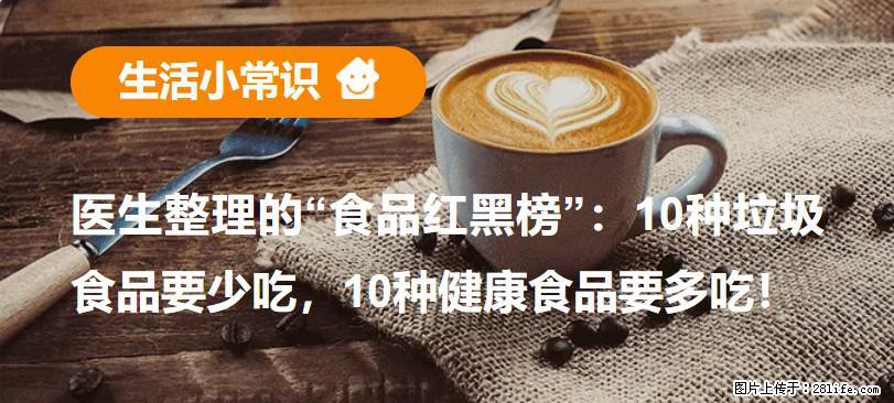 【生活小常识】医生整理的“食品红黑榜”：10种垃圾食品要少吃，10种健康食品要多吃！ - 金昌生活资讯 - 金昌28生活网 jinchang.28life.com