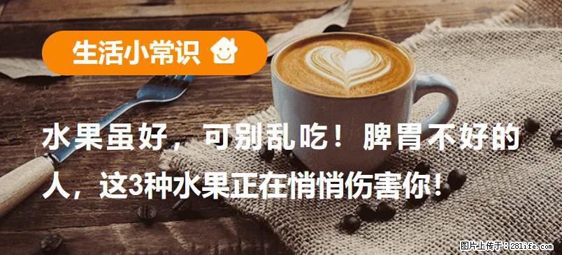 水果虽好，可别乱吃！脾胃不好的人，这3种水果正在悄悄伤害你！ - 金昌生活资讯 - 金昌28生活网 jinchang.28life.com