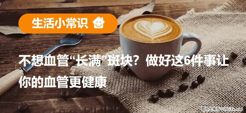 不想血管“长满”斑块？做好这6件事让你的血管更健康 - 金昌生活资讯 - 金昌28生活网 jinchang.28life.com