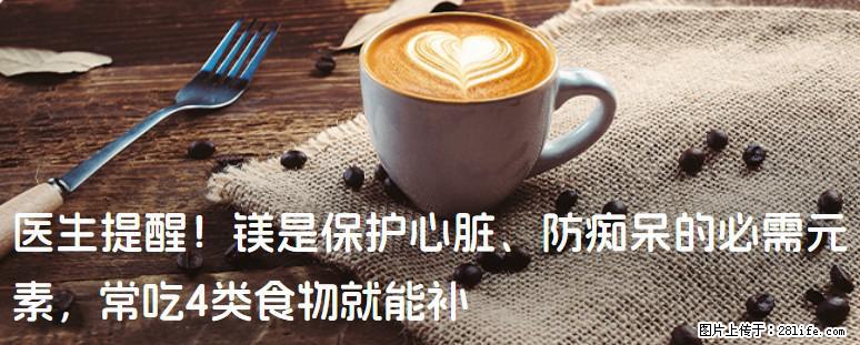 医生提醒！镁是保护心脏、防痴呆的必需元素，常吃4类食物就能补 - 金昌生活资讯 - 金昌28生活网 jinchang.28life.com
