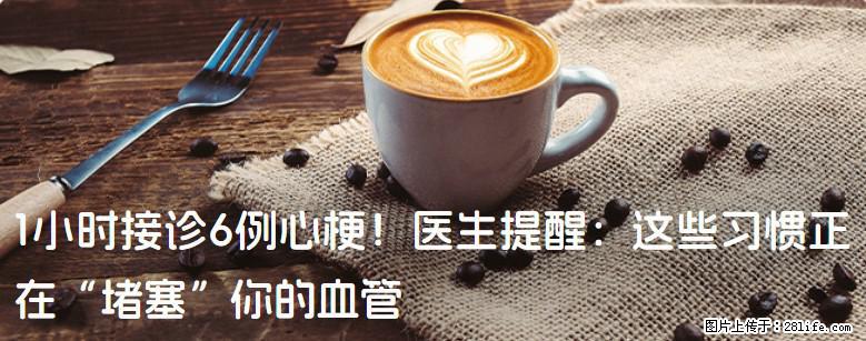 1小时接诊6例心梗！医生提醒：这些习惯正在“堵塞”你的血管 - 金昌生活资讯 - 金昌28生活网 jinchang.28life.com
