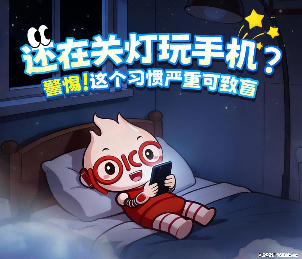 【健康科普】还在关灯玩手机？警惕！这个习惯严重可致盲！ - 金昌生活资讯 - 金昌28生活网 jinchang.28life.com